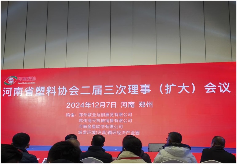 河南省塑料協會二屆三次理事（擴大）會議在鄭州順利召開